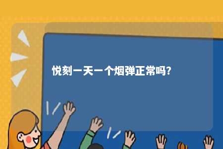 悦刻一天一个烟弹正常吗�？ 